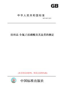 【纸版图书】GB/T40917-2021纺织品全氟己烷磺酸及其盐类的测定