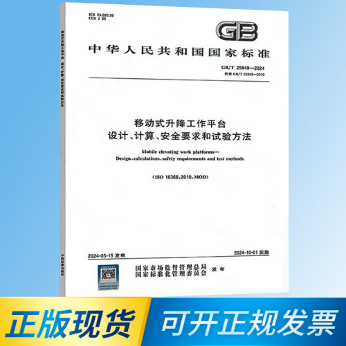 2024年 GB/T 25849-2024 移动式升降工作平台 设计、计算、安全要求和试验方法
