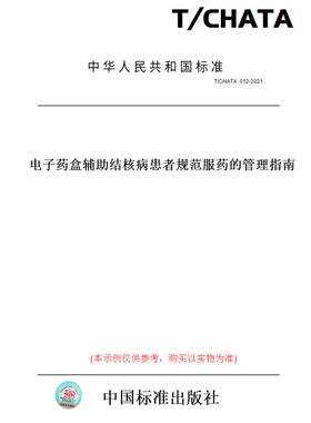 【纸版图书】T/CHATA012-2021电子药盒辅助结核病患者规范服药的管理指南