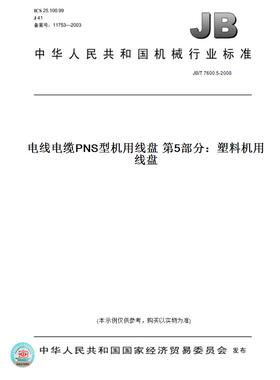 【纸版图书】JB/T7600.5-2008电线电缆PNS型机用线盘第5部分：塑料机用线盘