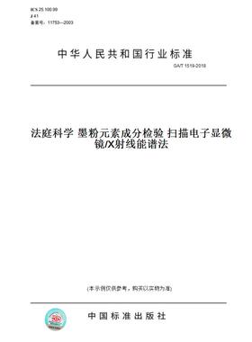 【纸版图书】GA/T1519-2018法庭科学墨粉元素成分检验扫描电子显微镜/X射线能谱法