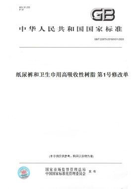 【纸版图书】GB/T22875-2018/XG1-2020纸尿裤和卫生巾用高吸收性树脂第1号修改单