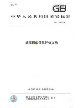 【纸版图书】GB/T31098-2014燃煤固硫效果评价方法