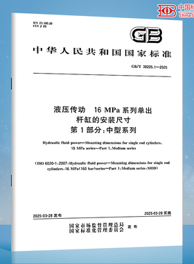 【纸质图书】GB/T 38205.1-2025 液压传动 16MPa系列单出杆缸的安装尺寸 第1部分：中型系列