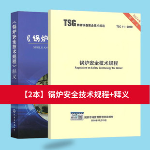 2020 锅炉安全技术规程 2012 TSG 锅炉安全技术监察规程 G0001 代替TSG 2本套 释义