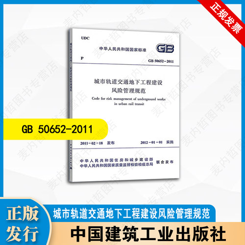 GB50652-2011 城市轨道交通地下工程建设风险管理规范  中国建筑工业出版社