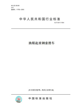 【纸版图书】SC/T8011-1994渔船起重钢索滑车