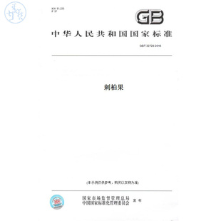 【纸版图书】GB/T32728-2016刺柏果