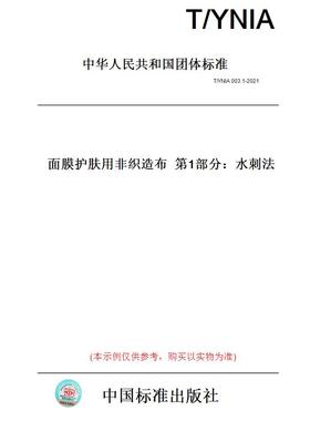 【纸版图书】T/YNIA003.1-2021面膜护肤用非织造布第1部分：水刺法