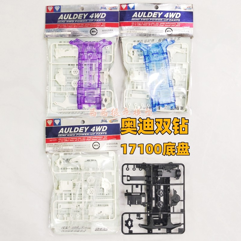 奥迪双钻梦之队野战队比赛车改装四驱车配件-综合底盘17100三色