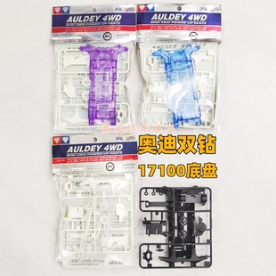 四驱车配件 奥迪双钻梦之队野战队比赛车改装 综合底盘17100三色