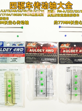 奥迪双钻四驱车S1/LZ/TZ/AR/S2/VS/FM-A/SXX空心传动轴齿轮配件