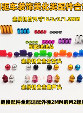 四驱车彩色铝管葫芦头波波头配件