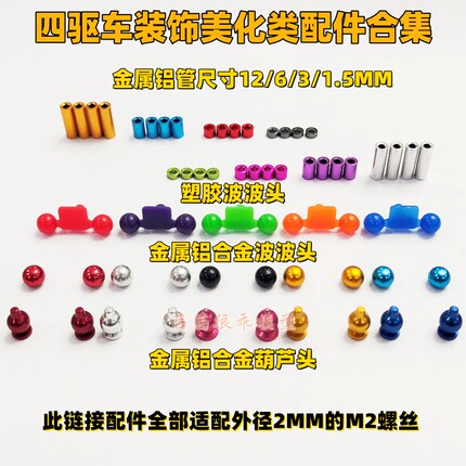 田宫四驱车双钻配件铝合金彩色金属波波头葫芦头铝管1.5/3/6/12MM