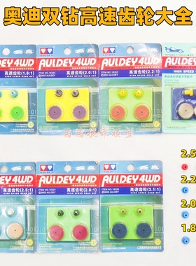 奥迪双钻四驱车高速马达1：1.6 - 3.1竞技高速齿轮15320套件18045