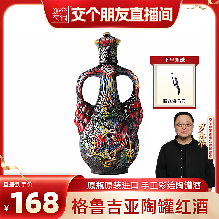 【交个朋友】格鲁吉亚进口红酒维尔兹萨别拉维陶罐干红葡萄酒