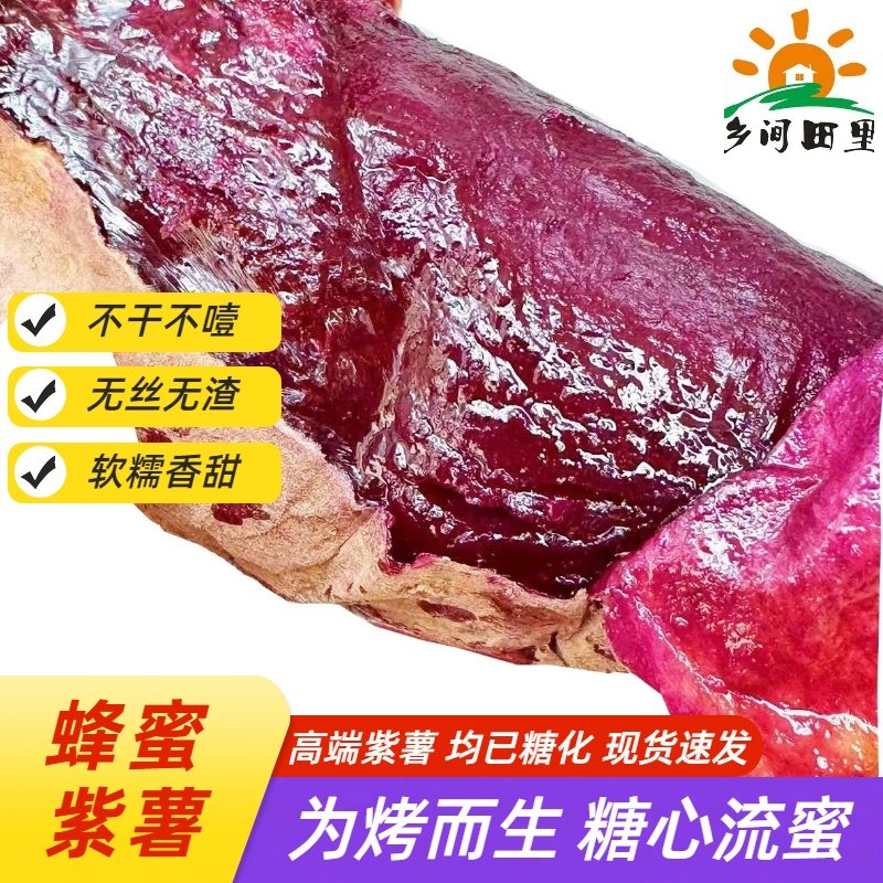 蜂蜜紫薯农家软糯紫薯蜜薯蜜糖紫薯地瓜红薯烤出糖心新鲜高端品种