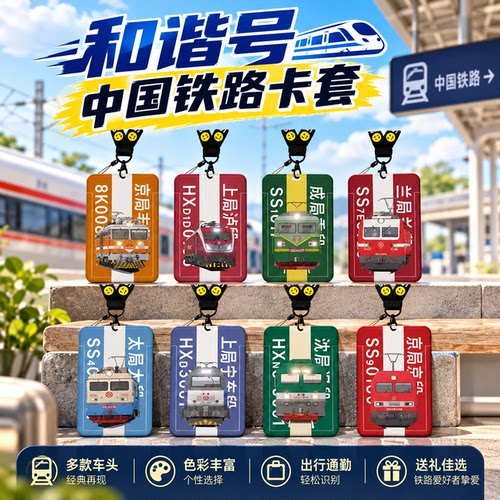 和谐号中国铁路卡套饭卡校园卡身份证保护套公交卡学生水卡证件小卡片套工作证工牌证件套校牌挂绳高颜值周边