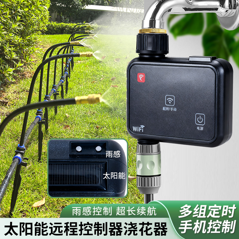 太阳能雨感手机远程自动灌溉系统