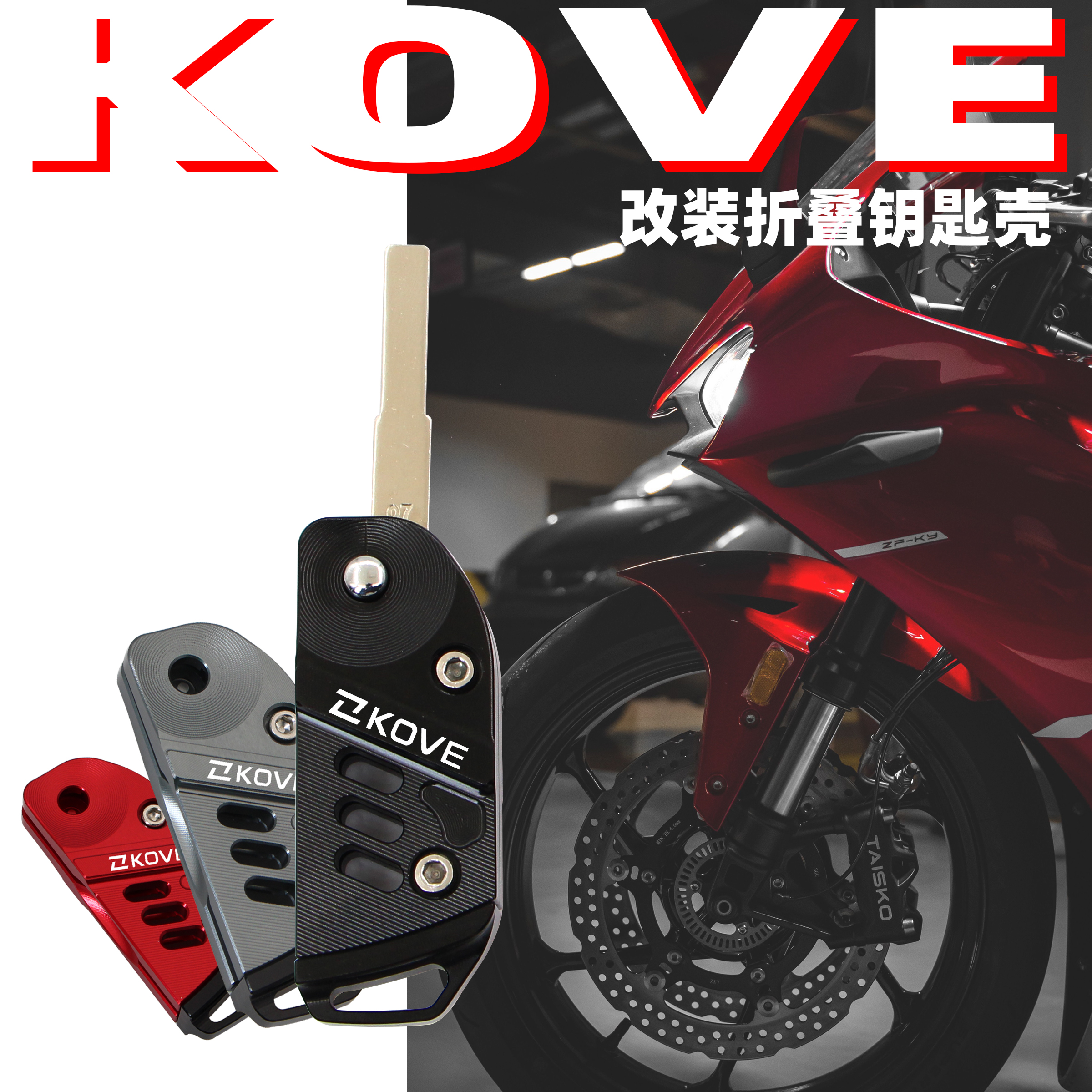 适用凯越450RR321R 400F/X 525F/X 800X改装折叠钥匙壳摩托钥匙胚 摩托车/装备/配件 盖帽配饰 原图主图