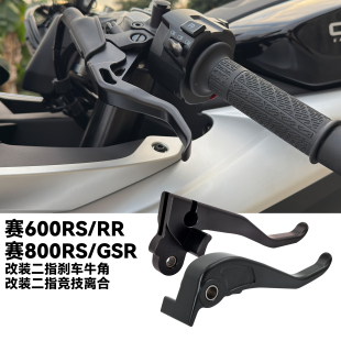 适用钱江赛600RS/RR GSR赛800RS改装二指刹车牛角短柄竞技离合杆