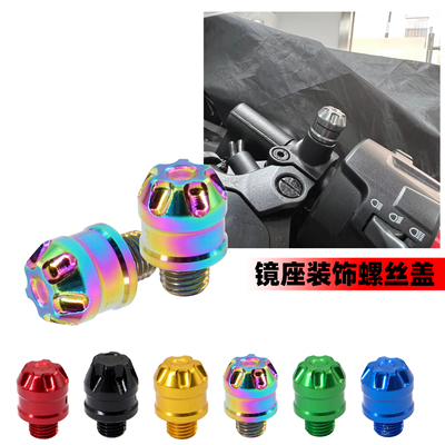 适用春风450CLC 450SR/SRS 250SR改装后视镜镜座孔防锈装饰螺丝帽