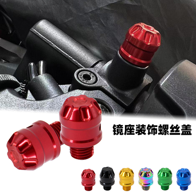 适用春风250 450SR/NK/CLC/CLX700 250改装后视镜镜座孔装饰螺丝