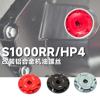 宝马S1000RR发动机机油螺丝防盗