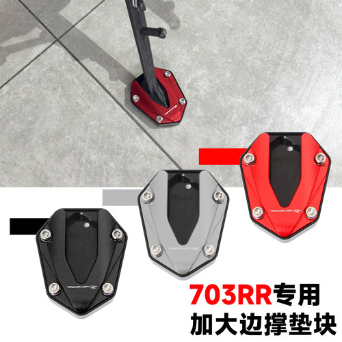 703RR加大边撑侧边支撑脚撑垫块