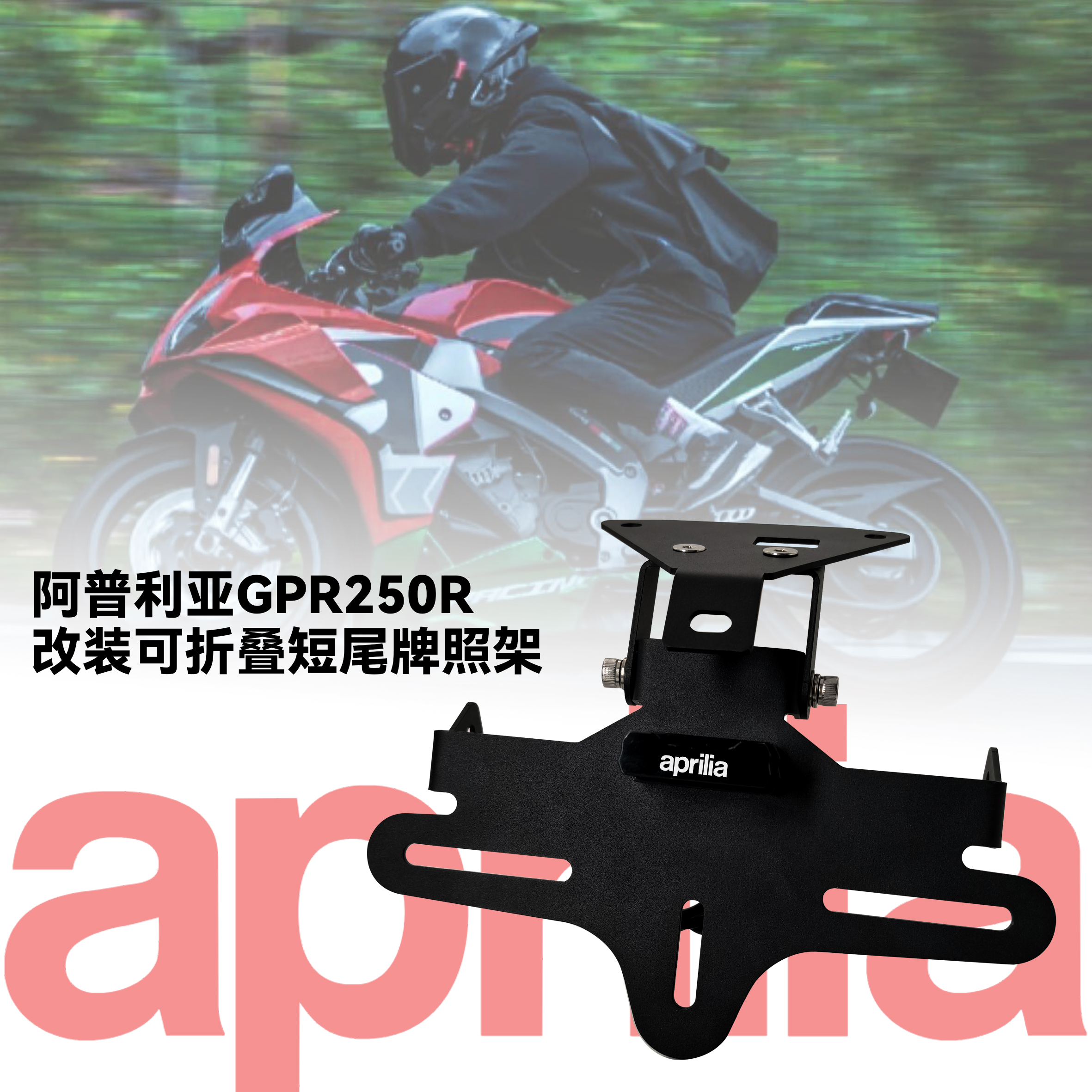 GPR250R可折叠短尾牌照架车牌框