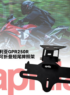 适用阿普利亚GPR250R改装短尾牌照架可折叠调节尾翼车牌框保护架
