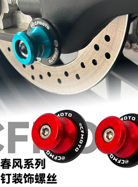 适用春风675NK 700MT 675SRR 500/450SR改装起车钉起车架装饰螺丝