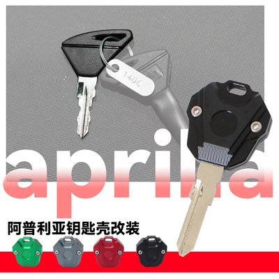 阿普利亚个性钥匙壳保护壳锁匙胚