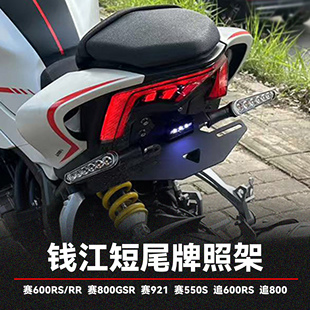 适用钱江赛600RS/800/921/550S 追600RS/800/550S改装短尾牌照架