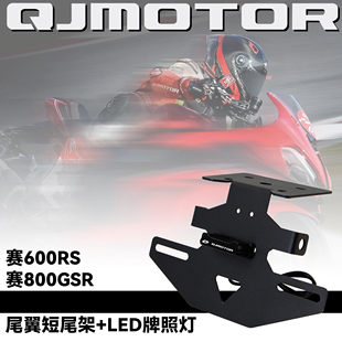 适用钱江赛600RS 赛800GSR改装短尾牌照架尾翼车牌架不锈钢一体框