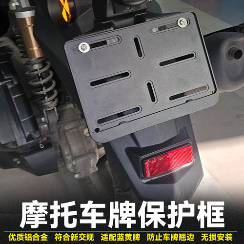 无极踏板巡航车牌保护框铝合金架