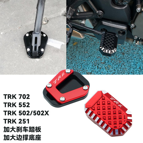 TRK防滑边撑加大后制动刹车脚踏