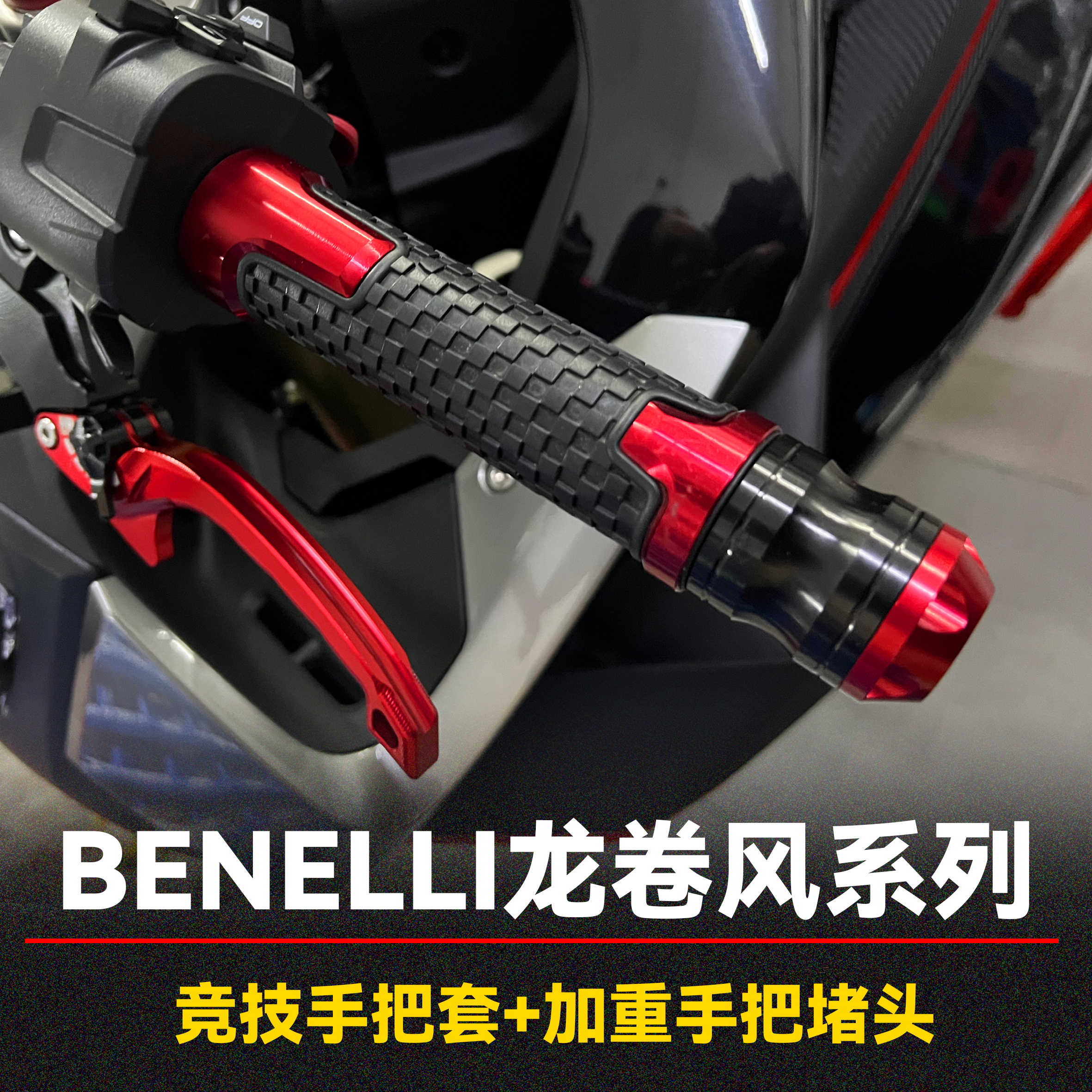 龙卷风竞技车把胶套防抖平衡端子
