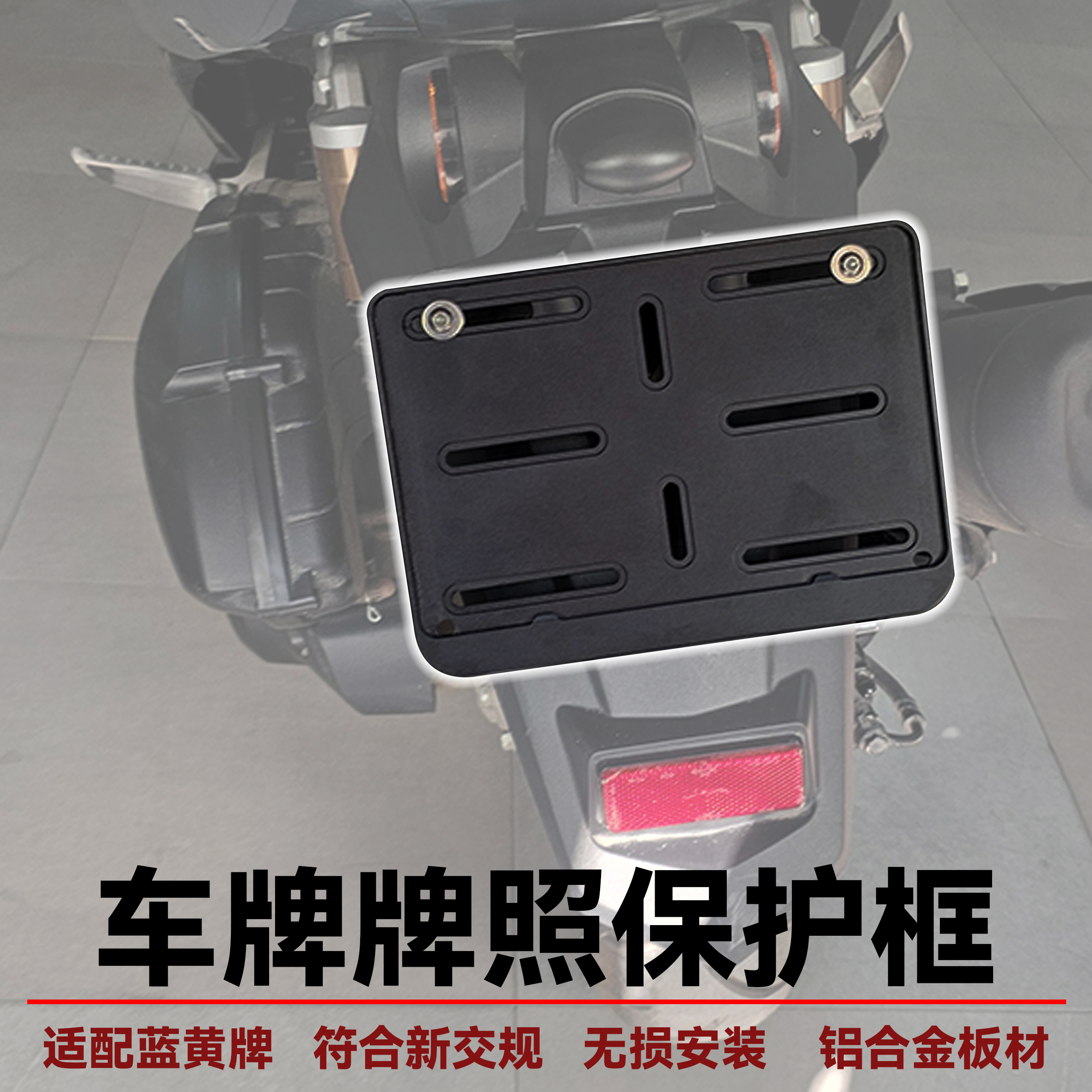 贝纳利摩托街车牌照保护铝合金框