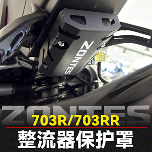 适用升仕703R 703RR改装整流器保护罩电机防护罩充电器防护装饰盖