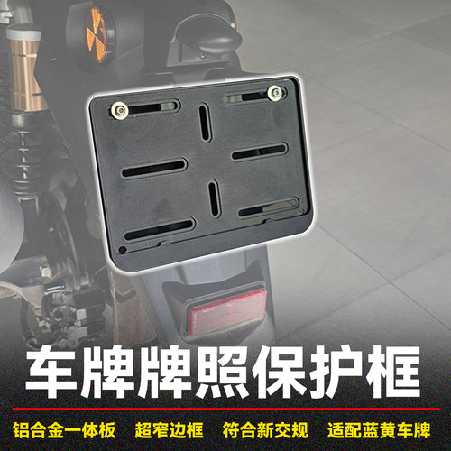 摩托车牌照架踏板巡航车牌保护框