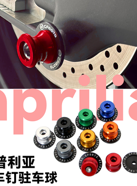 适用阿普利亚RS660/Tuono660/RSV4/TuonoV4R改装起车钉后轮驻车球
