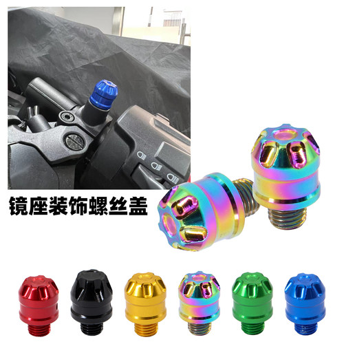 适用无极SR150/250GT SR4MAX改装后视镜镜座防锈装饰螺丝帽镜孔堵