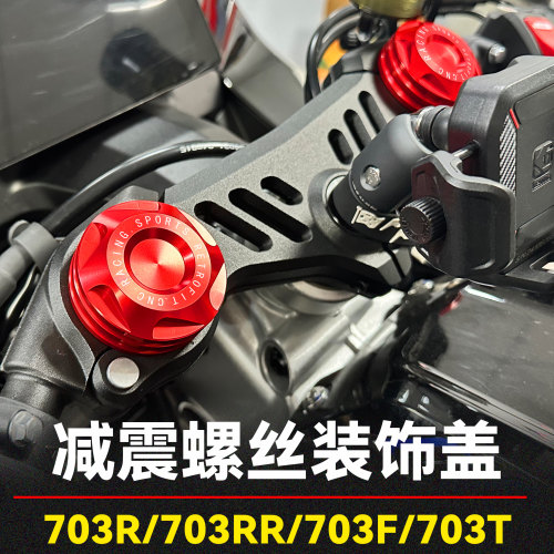 703R/RR前减震螺丝盖上三星装饰