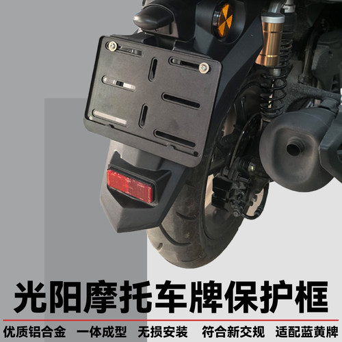 光阳赛艇踏板摩托车牌照保护框架
