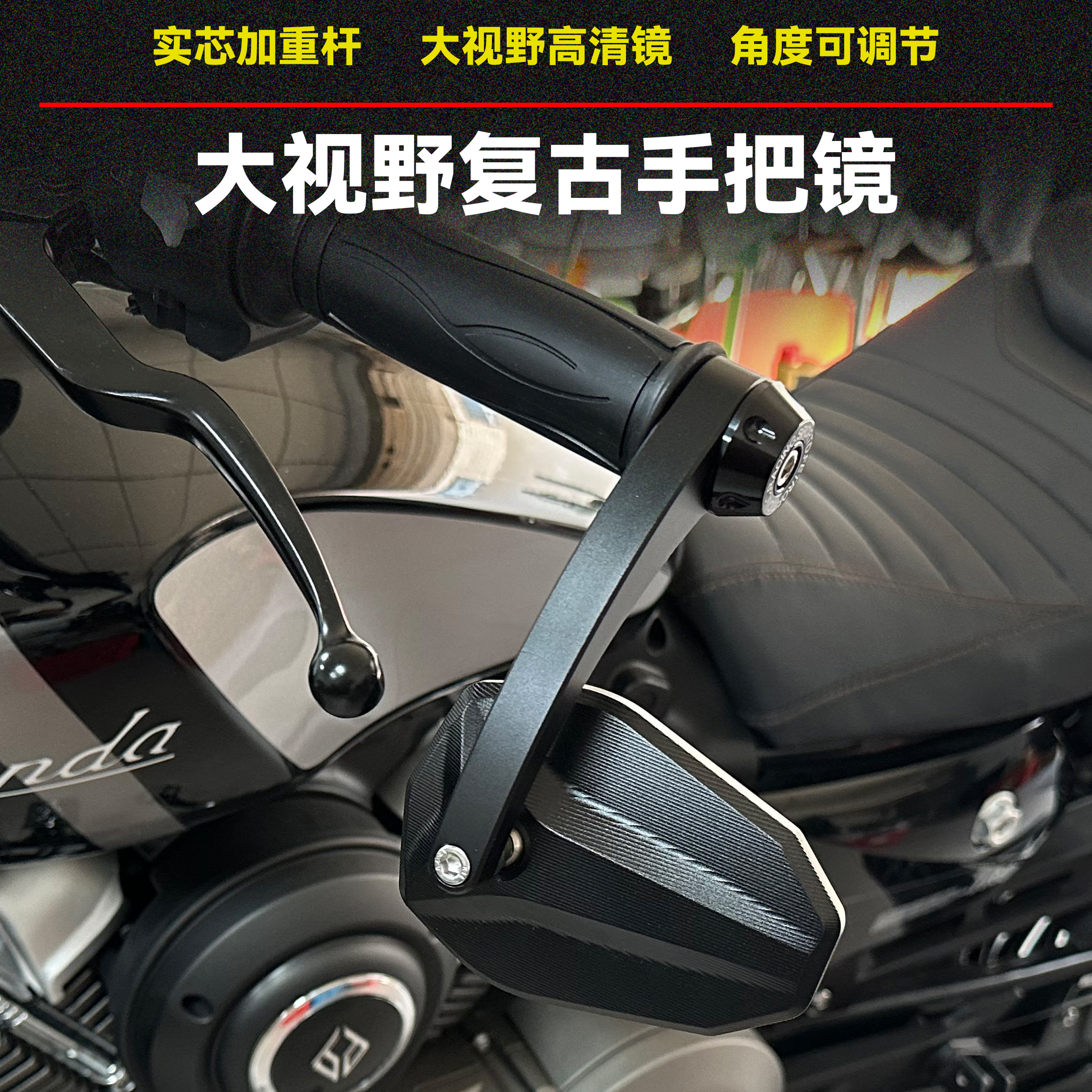 本田巡航车车把镜倒车高清反光镜