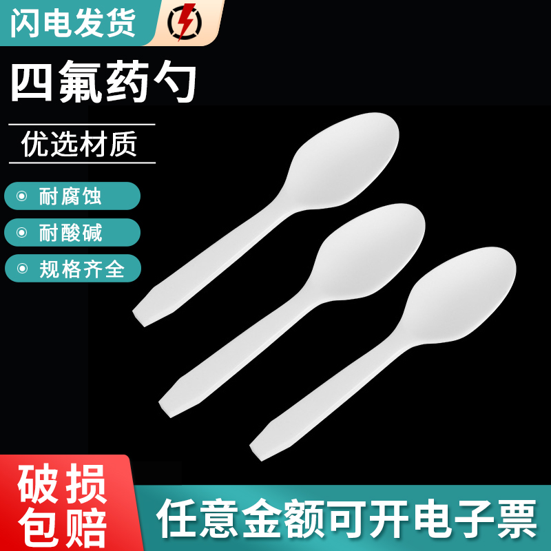 四氟药勺 聚四氟乙烯药匙 酸碱溶液粉末药勺 PTFE 3ml/5ml/10ml