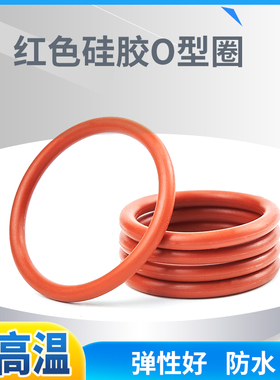 o型圈硅胶红色 耐高温 内径（260-355）*5.3mm实心电器设备橡胶圈