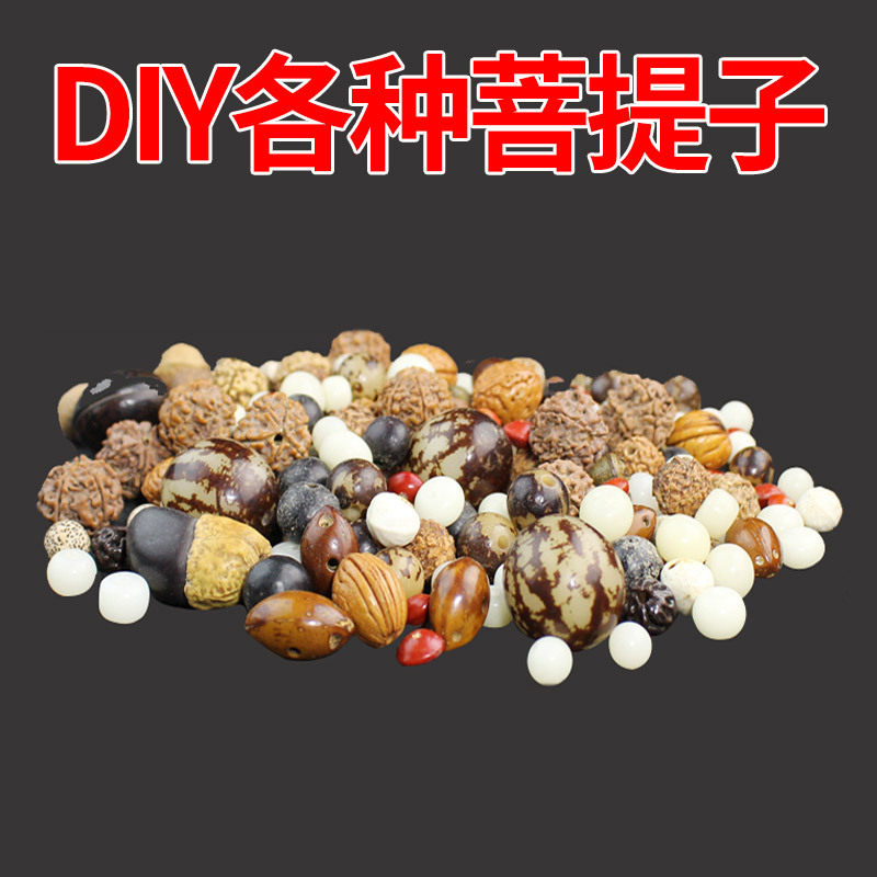 各种菩提子原籽金刚星月菩提根散珠隔珠隔片手串DIY配饰手工材料,家居饰品,海螺/贝壳/珊瑚,淘宝优惠券,粉丝福利购,淘宝优惠卷