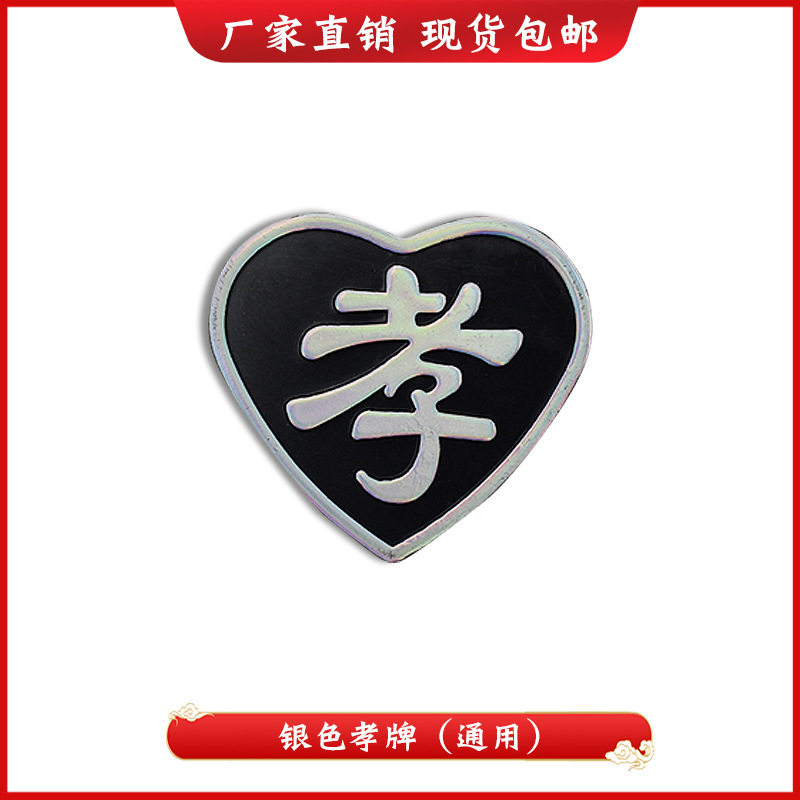 殡葬用品小白花塑料孝牌白事袖章灵堂用品臂章黑纱追悼会丧事图片